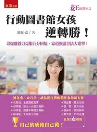 在飛比找Yahoo!奇摩拍賣優惠-新書》女王的教室２：行動圖書館女孩逆轉勝 /陳怡嘉 /五南特