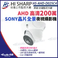 在飛比找PChome24h購物優惠-【昇銳】 HS-AHD-D025C4 200萬 180度 全