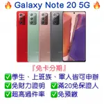 【GALAXY NOTE20 5G】可免卡分期👉桃園分期王🔥全新現貨