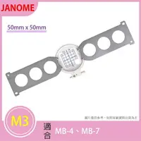 在飛比找樂天市場購物網優惠-【松芝拼布坊】JANOME 車樂美 M3 刺繡框 繡花框【適