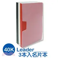 在飛比找三民網路書店優惠-Leader 40K三格名片本(3本入)