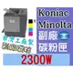 Konica Minolta [黑色] 副廠碳粉匣 台灣製造 [含稅] 2300W 2300 ~黑色 另有 黃色 紅色 藍色