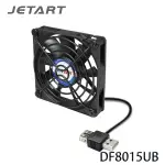 【3CTOWN】含稅附發票 JETART DF8015UB 8CM 8公分 USB靜音風扇