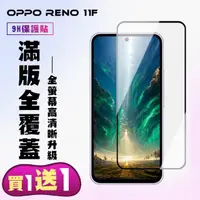 在飛比找momo購物網優惠-【KL鋼化膜】買一送一 OPPO RENO 11F 鋼化膜滿