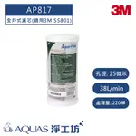【3M】 AP817 全戶式濾芯(適用3M SS801 全戶式淨水系統)
