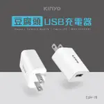 含稅原廠保固一年KINYO單USB國際通用1A智慧多重保護USB充電器(CUH-19)