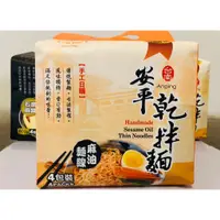 在飛比找蝦皮購物優惠-安平乾拌麵 手工日曬古法製麵 台南名產府城伴手禮 麻油麵線(