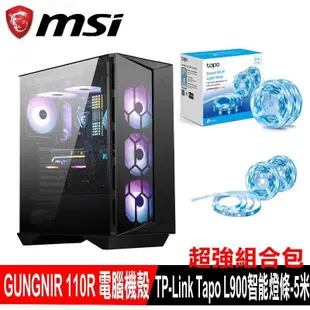 限量促銷MSI微星 MPG GUNGNIR 110R機殼+TP-Link L900 1600萬全彩智能燈條-5米