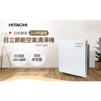 在飛比找蝦皮購物優惠-〖九一〗HITACHI 日立日本製空氣清淨機 UDP-G25