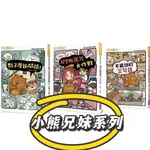 【手上拿書】小熊兄妹的點子屋1-3：超愛睏魔咒大作戰／不能說的三句話／點子屋新開張！ 親子天下 童書 故事書【手上拿書】