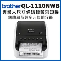 在飛比找Yahoo奇摩購物中心優惠-Brother QL-1110NWB 專業大尺寸條碼標籤列印