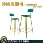 GUYSTOOL 時尚高腳椅 中島椅 高腳椅 高腳板凳 MIT-HC65G 中島椅子 現代鐵藝 絨布靠背 簡約吧臺椅