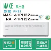 在飛比找蝦皮購物優惠-萬士益冷氣 MAXE 旗艦 PH32 變頻冷暖 MAS-41