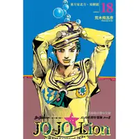 在飛比找PChome24h購物優惠-JOJO的奇妙冒險 PART 8 JOJO Lion 18