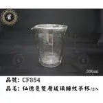 ~省錢王~ 新品免運 仙德曼 雙層玻璃錘紋公杯-350ML CF354 玻璃杯 公杯 量杯 正品