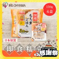 在飛比找momo購物網優惠-【IRIS】2袋裝 日本直送即食糯麥白飯 150g×3盒/袋