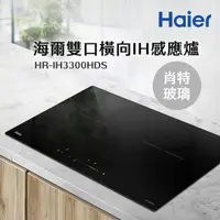 在飛比找momo購物網優惠-【Haier 海爾】雙口IH感應爐-肖特玻璃(HR-IH33