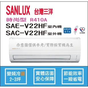三洋冷氣 SANLUX 時尚型 R410A 直流變頻冷暖 SAE-V22HF SAC-V22HF HL電器