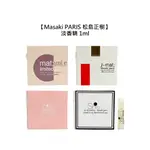 MASAKI PARIS 松島正樹 淡香精 1ML 清新純白 浪漫櫻花 夏仲蝶影 清新白麝香 香水【堤緹美妍】