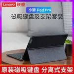 【正品現貨】聯想小新PAD 11寸PAD PRO11.5 12.7英寸磁吸鍵盤支架套裝平板鍵盤 I8VU