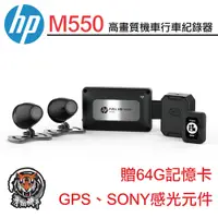 在飛比找蝦皮商城精選優惠-HP【M550+GPS 高畫質數位行車記錄器】贈64G記憶卡