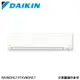 現買現折【DAIKIN 大金】11-13坪 R32 一級能效變頻橫綱X系列分離式冷暖冷氣 RXV80XVLT/FTXV80XVLT