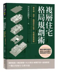 在飛比找誠品線上優惠-複層住宅格局規劃術: 樓中樓、透天、獨棟設計必學, 完勝空間