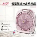 【友情牌】14吋微電腦遙控定時箱扇(KB-1460)