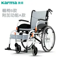 在飛比找樂天市場購物網優惠-輪椅B款 附加功能A款 鋁合金手動輪椅 KARMA 康揚 飛