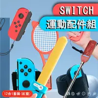 在飛比找蝦皮購物優惠-SWITCH 運動配件組 12合1套裝 紅藍 任天堂 swi