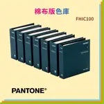 🍉PANTONE🍉FHIC100 棉布版色庫  彩通 布料 服裝 紡織 室內裝潢 色卡 活頁式