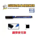 【鋼普拉】MR.HOBBY 郡氏 GSI 鋼彈麥克筆 GUNDAM MARKER 塑膠模型用 GM01 線筆 黑