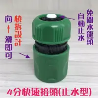 在飛比找momo購物網優惠-【蝴蝶衛浴】台灣製 水管快接頭 4分止水型(脫落自動止水 水