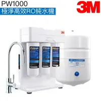 在飛比找樂天市場購物網優惠-【3M】極淨高效純水機 PW1000【除鉛濾菌】【贈全台安裝