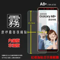 在飛比找樂天市場購物網優惠-霧面螢幕保護貼 SAMSUNG 三星 Galaxy A8+ 