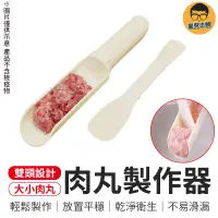 在飛比找蝦皮商城優惠-肉丸製作器 魚漿製作器 肉餡製作器 魚漿 丸子製作器 魚漿器