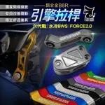 惡搞 鋁合金 B8R 狗骨頭 套件組 引擎拉桿 引擎吊架 適用 六代戰 水冷BWS FORCE2.0 勁六 水B 七期