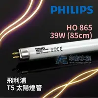 在飛比找PChome商店街優惠-【AC草影】PHILIPS 飛利浦 T5 太陽燈管 HO 8