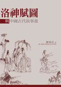 在飛比找誠品線上優惠-洛神賦圖與中國古代故事畫