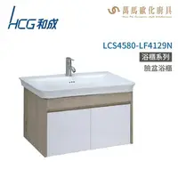 在飛比找樂天市場購物網優惠-和成 HCG 浴櫃 臉盆浴櫃 龍頭 LCS4580-LF41