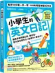 小學生的英文日記：每天10分鐘一日一寫，100則問答練習式作文，讓孩子自然開口說、動手寫，提升英文寫作力╳創造力╳會話力！（附100篇日記音檔QR碼）