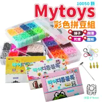 在飛比找蝦皮商城精選優惠-【太陽購物】Mytoys 彩色拼豆組 拼豆豆 《X23050