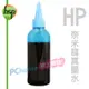 【HSP填充墨水】HP 淡藍色 100C.C. 奈米寫真填充墨水