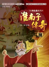 在飛比找樂天kobo電子書優惠-淮南子傳奇 捌 - Ebook