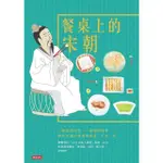 【MOMOBOOK】餐桌上的宋朝(電子書)