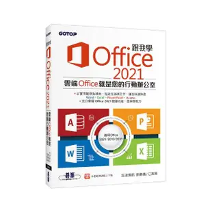 跟我學Office 2021（適用Office 2021/2019/2016）