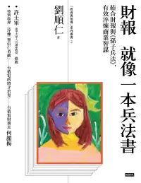 在飛比找博客來優惠-財報就像一本兵法書：結合財報與《孫子兵法》，有效淬煉商業智謀