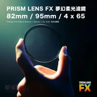在飛比找樂天市場購物網優惠-PRISM LENS FX 夢幻柔光濾鏡 Dream FX 