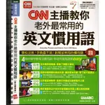 5T 104年8月初版四刷《CNN主播教你老外最常用的英文慣用語》 希伯崙 9789865776183