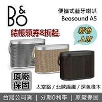 在飛比找樂天市場購物網優惠-【領券8折起+跨店點數22%回饋】B&O 可攜式音響 Beo